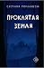Проклятая земля