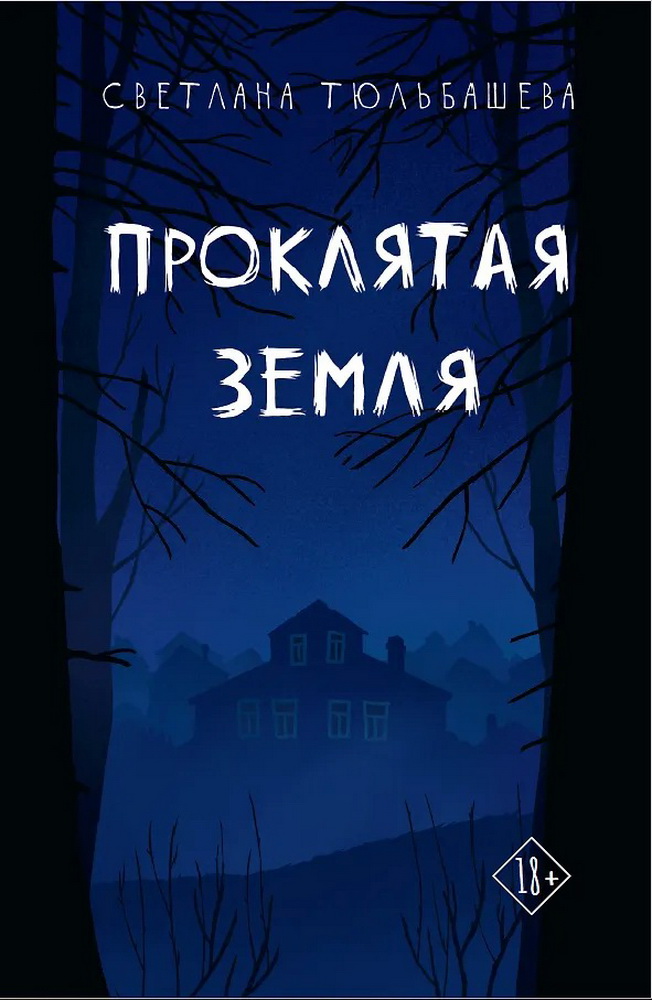 Read Проклятая земля