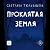 Проклятая земля