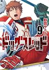 ドッグスレッド 9 [Dogsre...