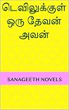 டெவிலுக்குள் ஒரு ...