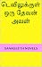 டெவிலுக்குள் ஒரு தேவன் அவன் (Tamil Edition)