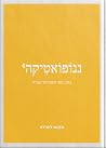 ננופואטיקה 4
