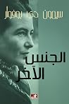 الجنس الآخر