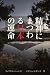 精神にまつわる日本の運命