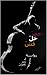‫خمر، خل، قشّ: WINE, VINEGA...