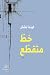 ‫خط متقطع: شِعر‬