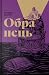 Обранець