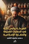 الصيدلة والصيادلة...