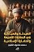 الصيدلة والصيادلة في الحضارات القديمة والحضارة الإسلامية by محمد راشد مخلوف النقبي