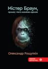 Містер Браун, при...