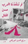 لم تنقذنا الحرب من الملل