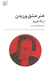 هنر عشق ورزيدن by Erich Fromm