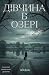 Дівчина в озері