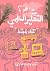 ‫ما هو التفكير العلمي؟: كتا...