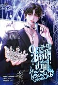การเกิดใหม่ครั้งที่สามของไอดอลตกอับ เล่ม 1