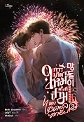 การเกิดใหม่ครั้งที่สามของไอดอลตกอับ เล่ม 3