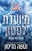 מיועדת לסטון (נועדו לאהבה #1)