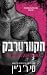 הקוורטרבק (משחקים אסורים #1)