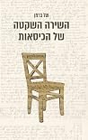השירה השקטה של הכ...