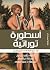 101 Myths of the Bible-Arab...