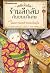 เซนิเท็นโด ร้านลึกลับกับขนมวิเศษ เล่ม 19 ตอน แผนการสุดท้ายของโรคุโจ