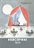 Небяспечнае лета by Tove Jansson Небяспечнае лета by Tove Jansson
