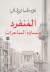 المنفرد ونساؤه الساحرات