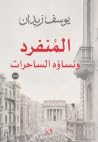 المنفرد ونساؤه ال...