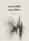 توتالیتاریسم و مح...