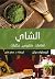 الشاي: ثقافات.. طقوس.. حكايات