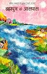 ब्रह्मपुत्र के आसपास [Brahmaputra ke Asapas] by Lil Bahadur Chettri