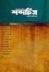 শব্দচিত্র প্রথম স...