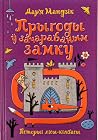 Гісторыі лісы-кілбасы. Прыгоды ў зачараваным замку