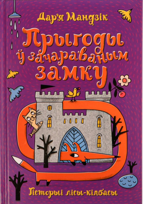 Read Гісторыі лісы-кілбасы. Прыгоды ў зачараваным замку