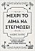 Μέχρι το αίμα να στεγνώσει
