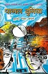 पागल दुनिया by Sudhanshu Shekhar Chaudhary