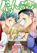 ぐらんぶる 26 [Grand Blue 26]