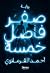 صفر فاصل خمسة