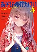 あそびのかんけい 4