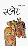 सङोर [Sangor] by Ramesh  Ranjan
