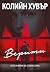 Верити by Colleen Hoover