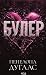 Булер (Фол Евей, #1)
