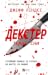 Декстер. Темні сни (Декстер, #1)