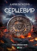 Серцевир