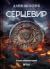 Серцевир