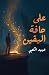 على حافة اليقين by عبيد الكعبي على حافة اليقين by عبيد الكعبي
