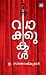 വാക്കുകള്‍ | Vakkukal
