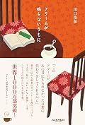 アラームが鳴らないうちに