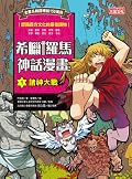 希臘羅馬神話漫畫1：諸神大戰